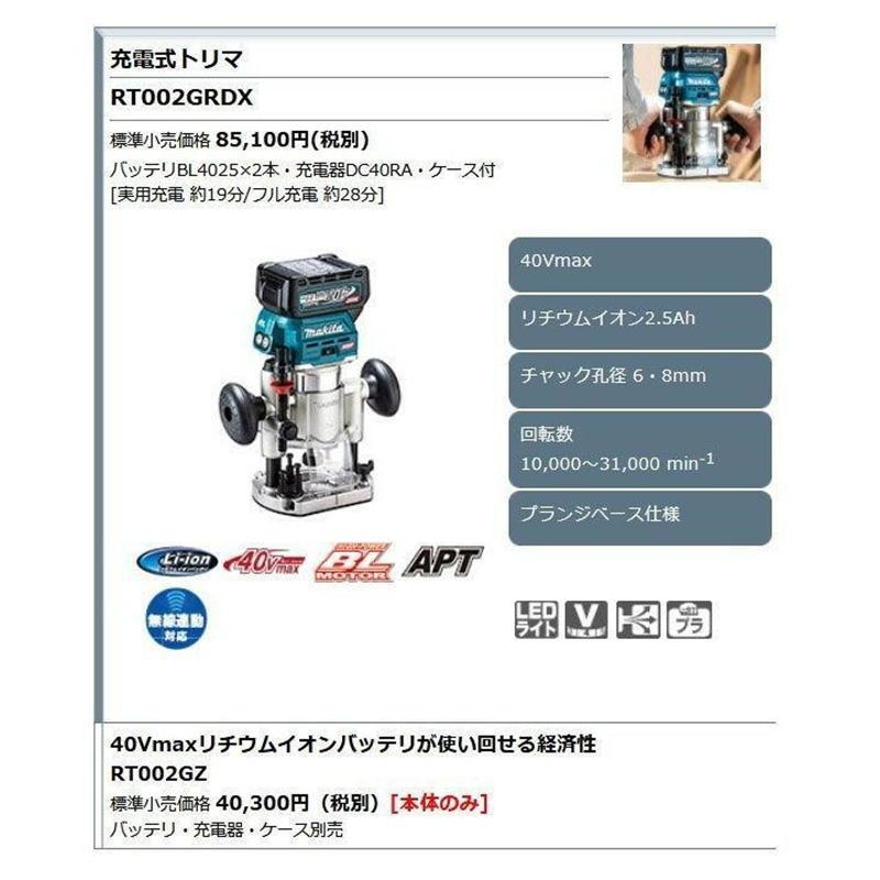 マキタ 充電式トリマ RT002GZ プランジベース仕様 40Vmax 本体 マキタ 充電式トリマ RT002GZ プランジベース仕様 40Vmax 本体