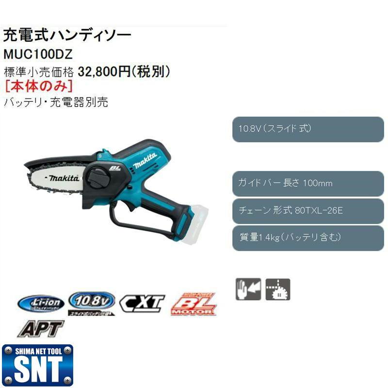 マキタ MUC100DZ 100mm充電式ハンディソー 10.8V 本体のみ (充電器