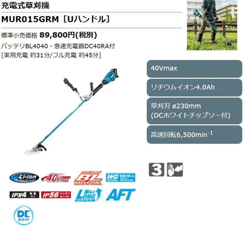 マキタ　MUR015GRM　充電式草刈り機　セット品(本体・BL4040×1個・充電器)　(Uハンドル)コードレス　40Vmax　◆