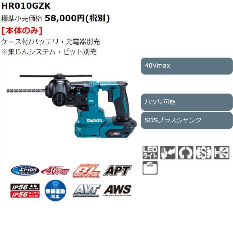 マキタ HR010GZK 20mm充電式ハンマドリル 40Vmax (青) 本体のみ マキタ HR010GZK 20mm充電式ハンマドリル 40Vmax (青) 本体のみ