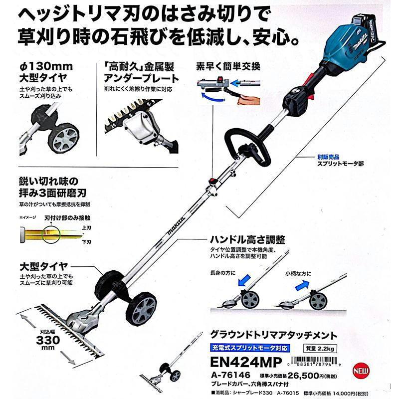 マキタ A-76146 グランドトリマアタッチメント EN424MP (飛び石軽減＆カンタン草刈り)【スプリット式刈払機用】 ◆｜shima-uji｜02