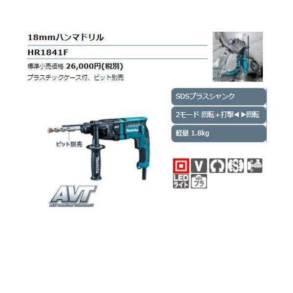 マキタ（makita） 18mmハンマドリル(低振動機構AVT搭載) HR1841F 