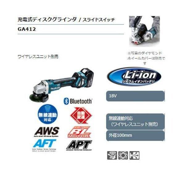 マキタ 100mm充電式ディスクグラインダ(変速ダイヤル付)(スライドスイッチタイプ) GA412DZ 18V(本体のみ)|shima-uji|02