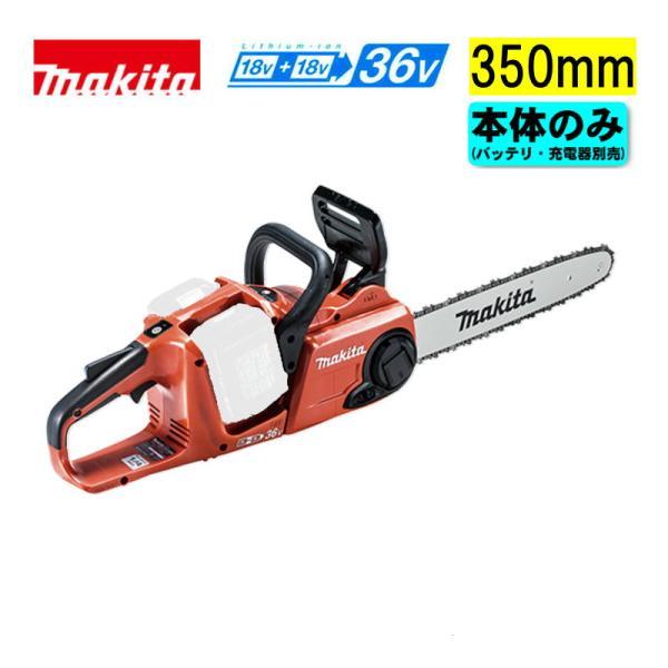 マキタ（makita） MUC353DZFR 350mm充電式チェーンソー 36V(18V×2本 