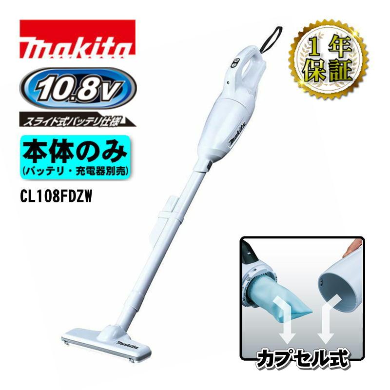 マキタ10.8V充電式クリーナCL108FD2台のセット バッテリー、充電器付