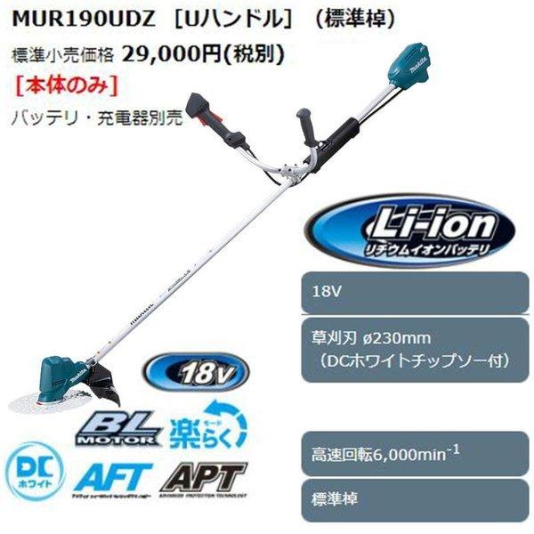 マキタ MUR190UDZ (Uハンドル) 充電式草刈機 18V本体のみ｜shima-uji｜02