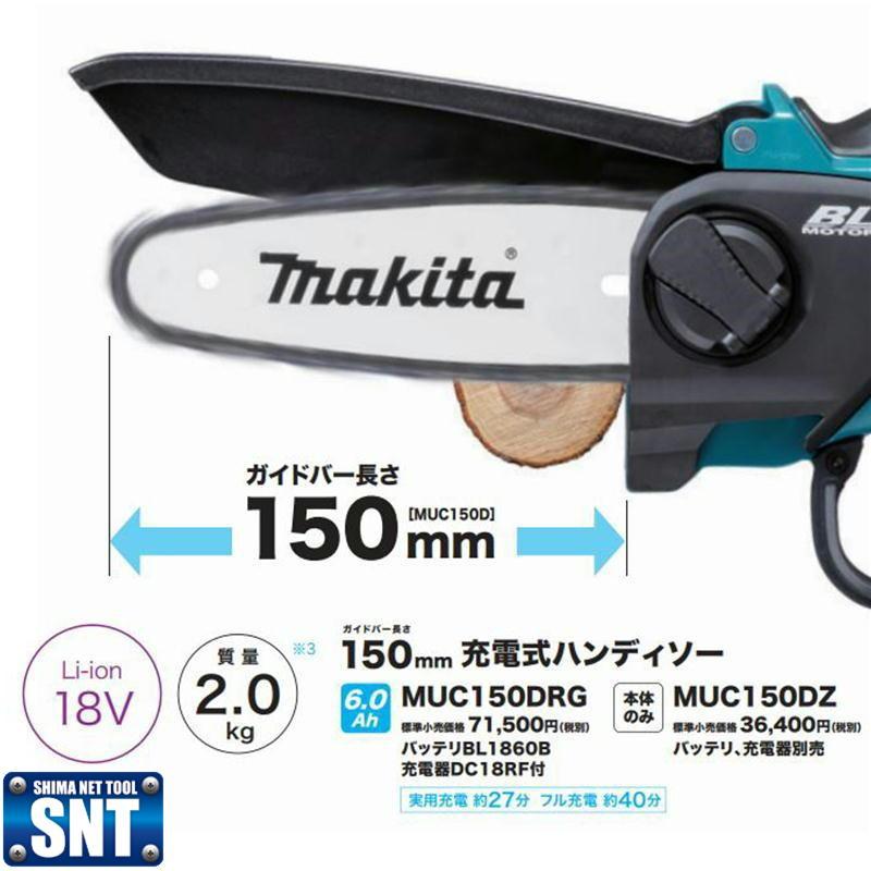マキタ MUC150DZ 150mm充電式ハンディソー 18V 本体のみ(充電器 マキタ MUC150DZ 150mm充電式ハンディソー 18V 本体のみ(充電器