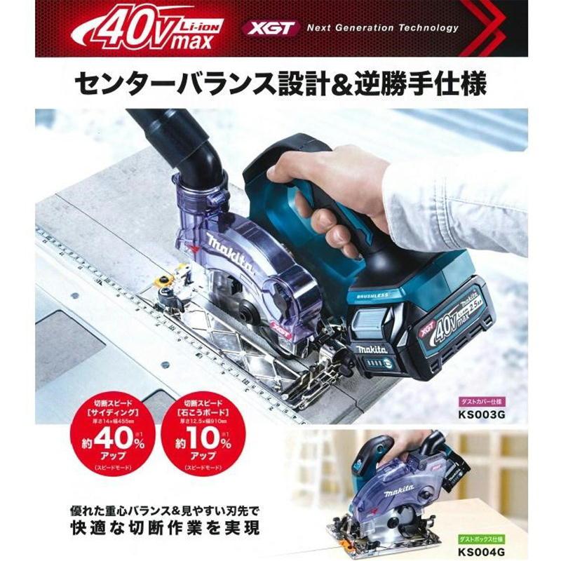 マキタ KS003GRDX 充電式防じんマルノコ 逆勝手仕様 125mm マキタ KS003GRDX 充電式防じんマルノコ 逆勝手仕様 125mm
