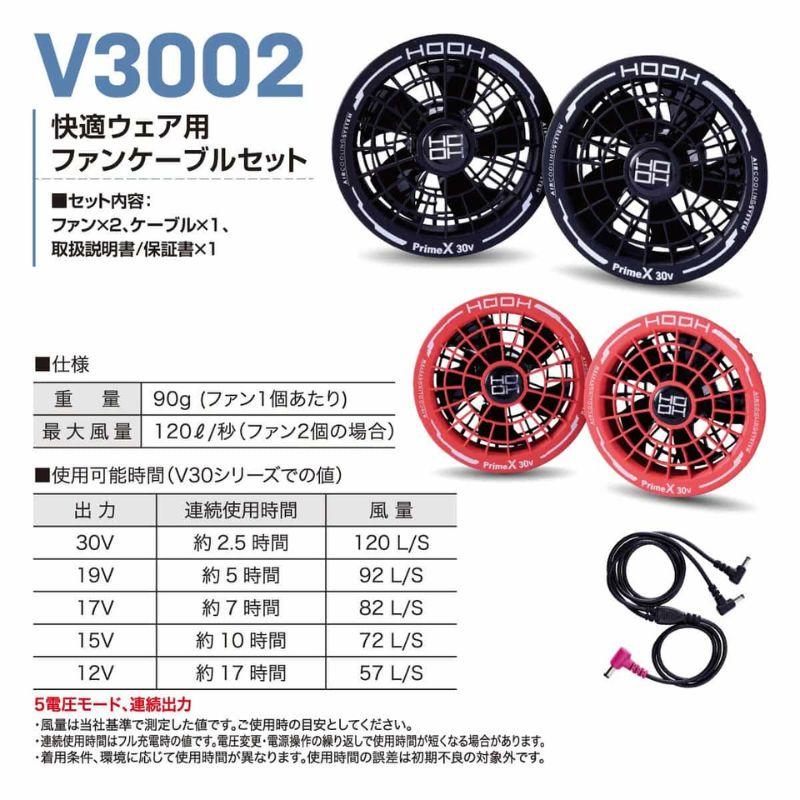 HOOH（鳳皇） 村上被服 V3002-B HOOH(鳳凰) 快適ウェア用ファンセット