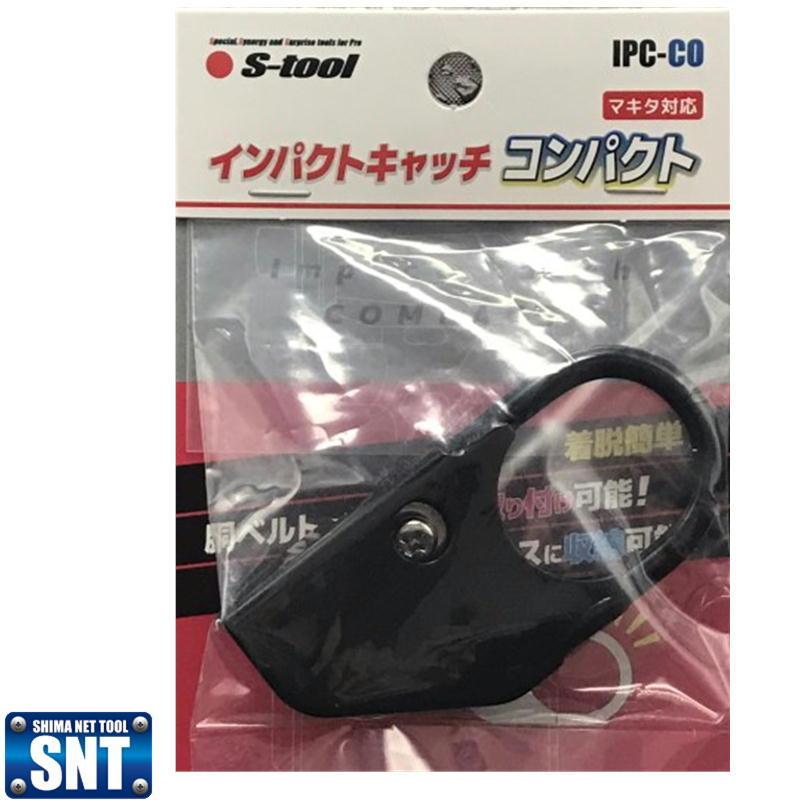 インパクトキャッチ/コンパクト IPC-CO◇ : SHIMA NET TOOL インパクトキャッチ/コンパクト IPC-CO◇ : SHIMA NET TOOL