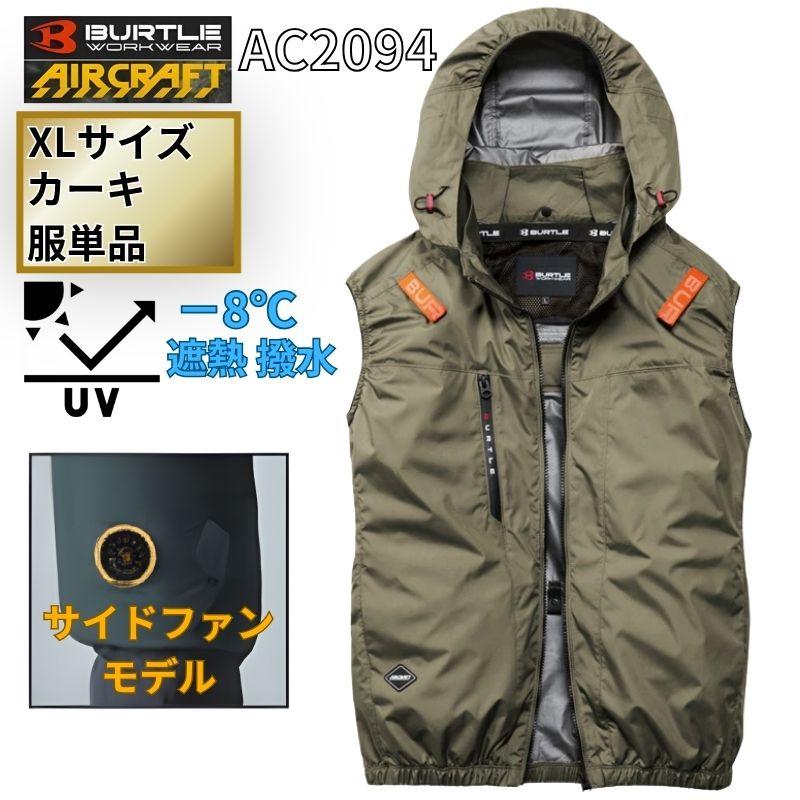 【未使用品級 サイズL】BURTLE エアークラフト ベスト ファン BURTLE（バートル） AC2094-K-XL エアクラフト ベスト サイドファン
