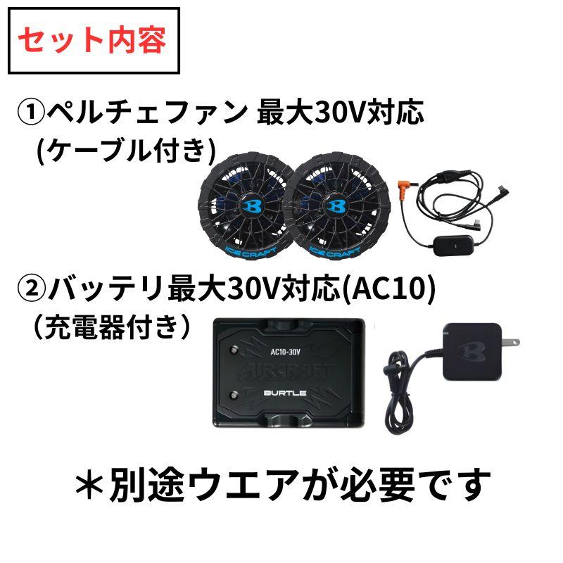 BURTLE（バートル） IC10-1 アイスクラフト ペルチェファンユニット