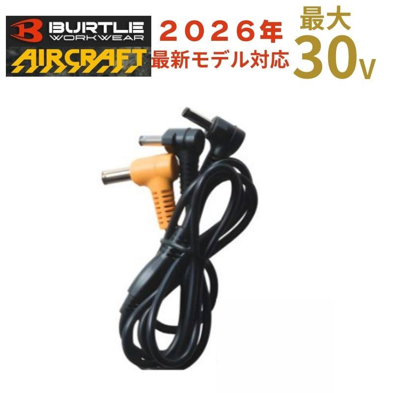 BURTLE（バートル） AC10-4 ファンケーブル ファンユニットAC10-1/AC10