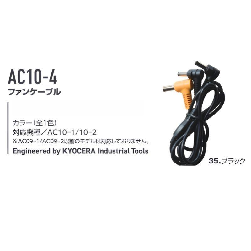 BURTLE（バートル） AC10-4 ファンケーブル ファンユニットAC10-1/AC10