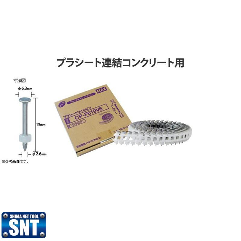 マックス MAX プラシートコイルピン/5巻入 CP-F619V6◇ : SHIMA マックス MAX プラシートコイルピン/5巻入 CP-F619V6◇ : SHIMA