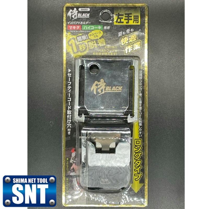 高儀 侍BLACK インパクトホルダー ロングタイプ左手用 30051 高儀 侍BLACK インパクトホルダー ロングタイプ左手用 30051