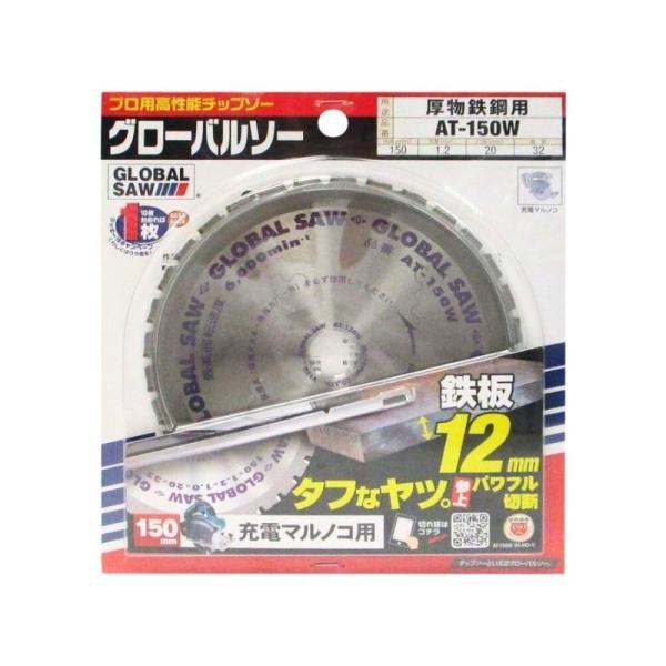 モトユキ AT-150W グローバルソー厚物鉄鋼用チップソー 150mm
