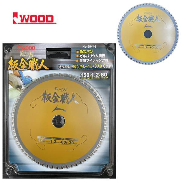 Iwood(アイウッド) 99446 鉄人の刃 板金職人チップソー 外径150mm×厚み 