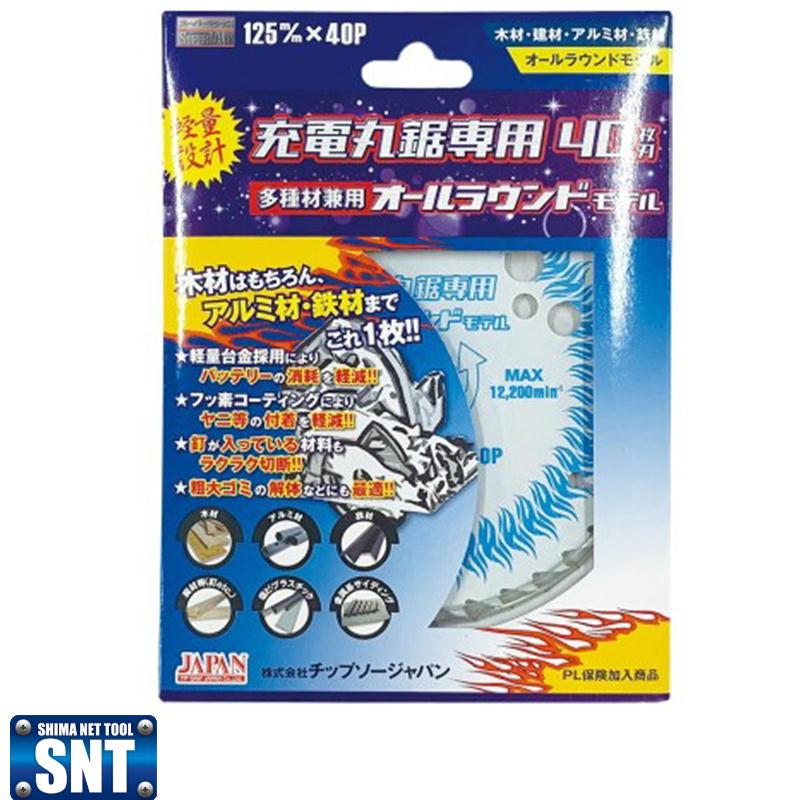 充電丸鋸専用40枚刃 SMA-125J 125×40P オールラウンド