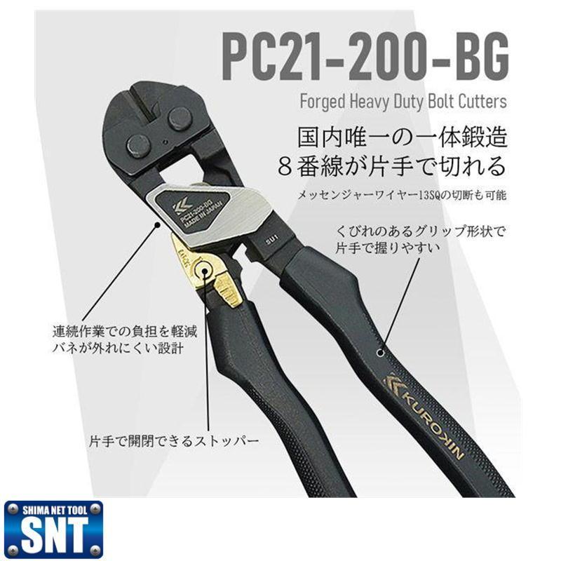 KUROKIN フジ矢 PC21-200-BG 鍛造ハンディクリッパー ワイヤー KUROKIN フジ矢 PC21-200-BG 鍛造ハンディクリッパー ワイヤー