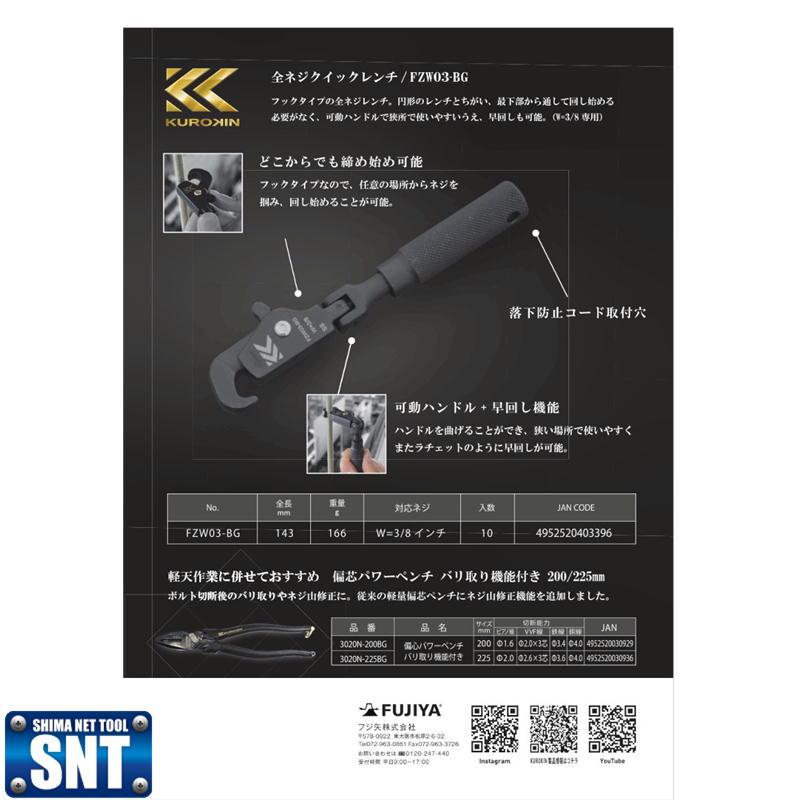 フジ矢 KUROKIN FZW03-BG 全ネジクイックレンチ W3/8インチ専用 フジ矢 KUROKIN FZW03-BG 全ネジクイックレンチ W3/8インチ専用