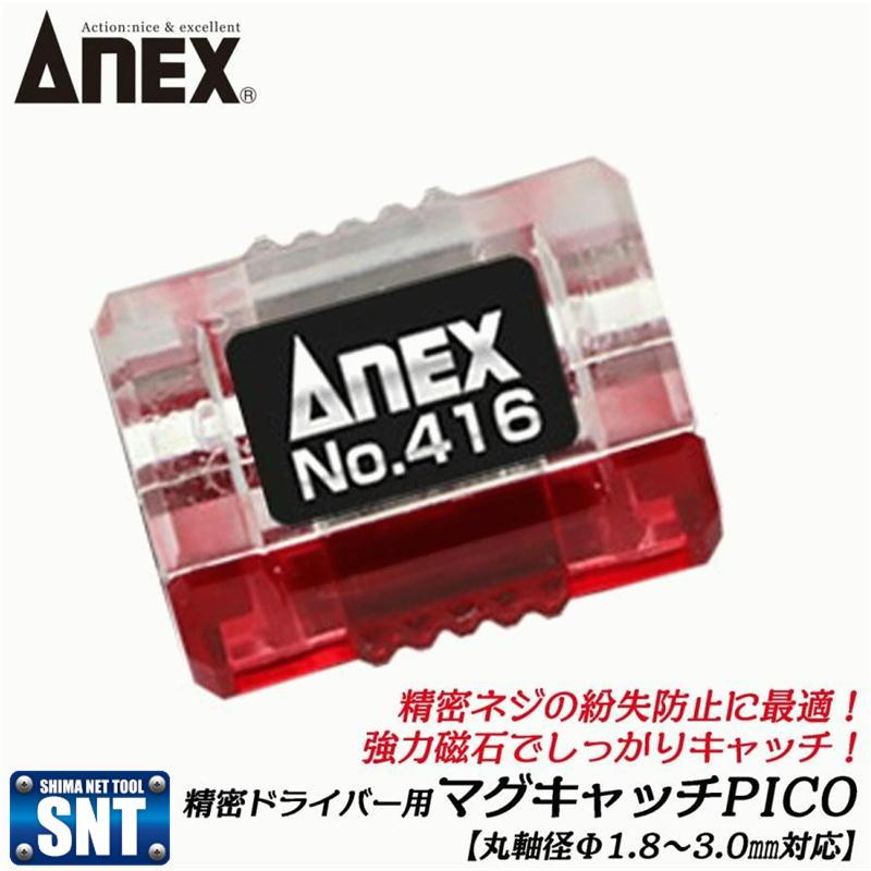 兼古製作所 ANEX 416-R 業界最小 精密ドライバー用マグキャッチ 兼古製作所 ANEX 416-R 業界最小 精密ドライバー用マグキャッチ