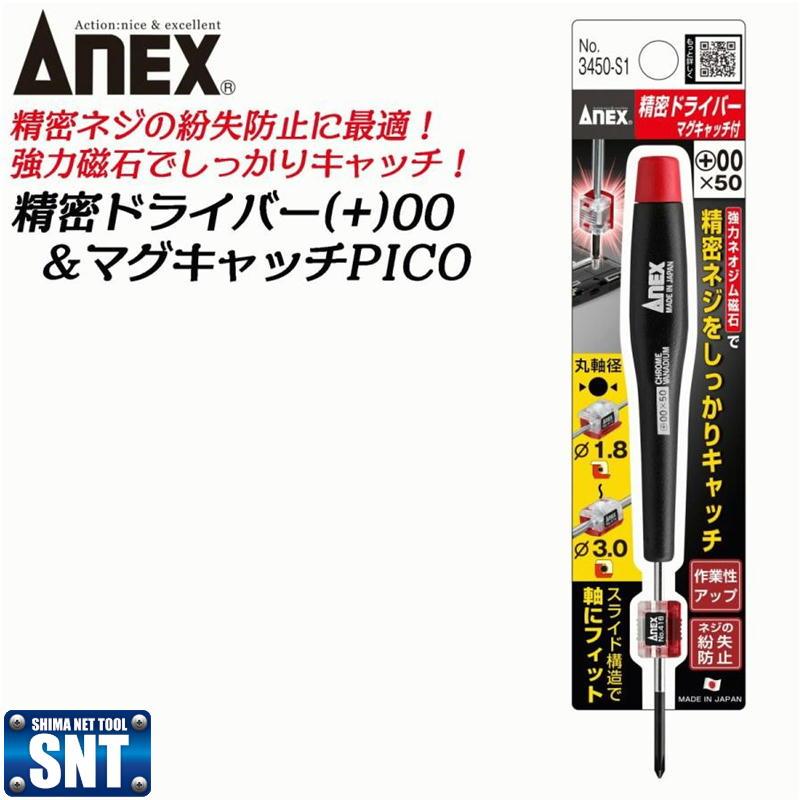 兼古製作所 ANEX 3450-S1 精密ドライバー +00 マグキャッチ PICO 兼古製作所 ANEX 3450-S1 精密ドライバー +00 マグキャッチ PICO