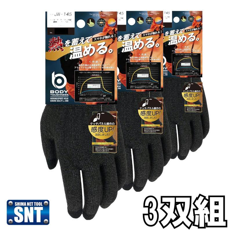 おたふく手袋 JW-145 BTタッチパネル対応 蓄熱インナーグローブ