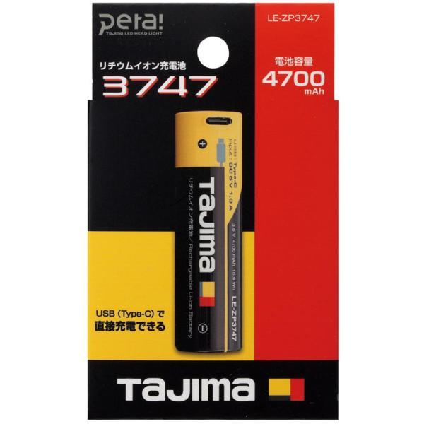 LEd乾電池バッテリー TAJIMA(タジマデザイン) LE-ZP3747 LEDライト専用バッテリー 超大容量