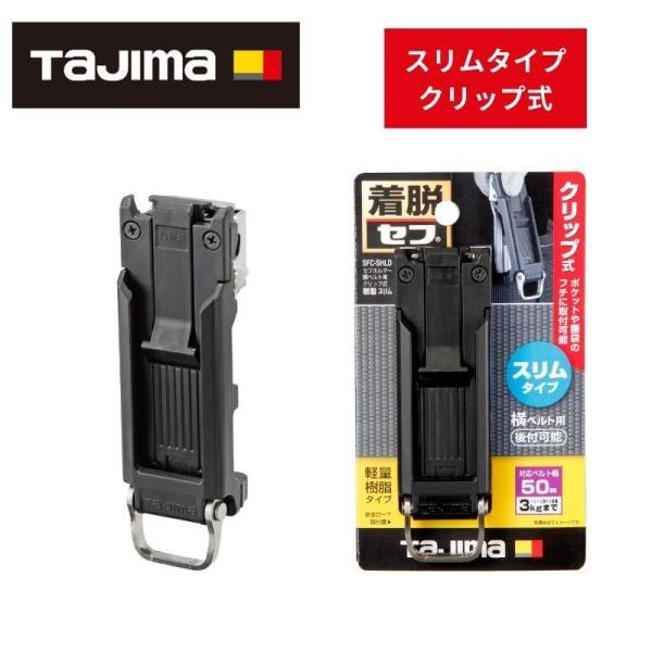 Tajima（タジマ） TAJIMA(タジマデザイン) SFC-SHLD 胴ベルト用