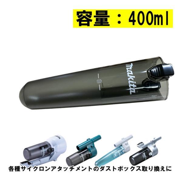 マキタ（makita） 136714-6 サイクロンユニット用ダストボックス400