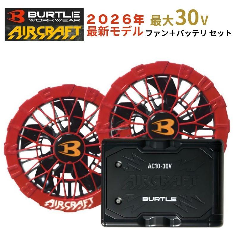 BURTLE（バートル） 【2点セット】 [2026年]バッテリ ブラック ファン