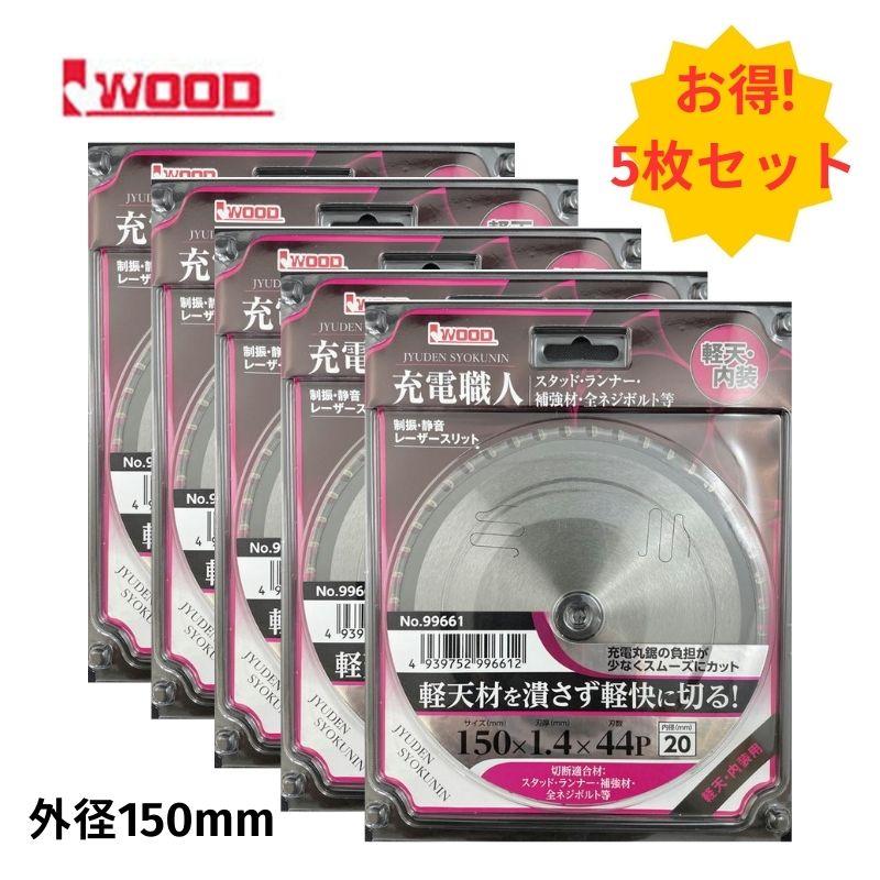 5枚】 Iwood(アイウッド) 99661 充電職人 軽天材用丸ノコチップソー