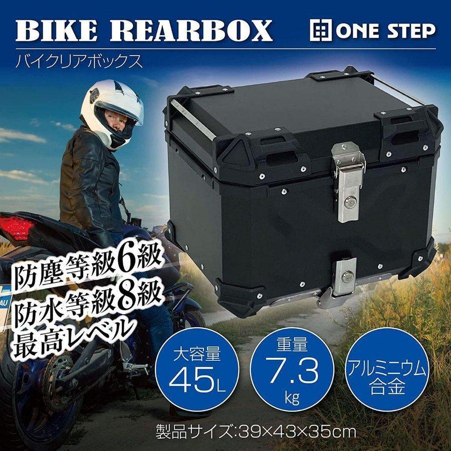 バイク用リアボックス 大容量 65L アルミ 取付ベース付 鍵2本付 簡単