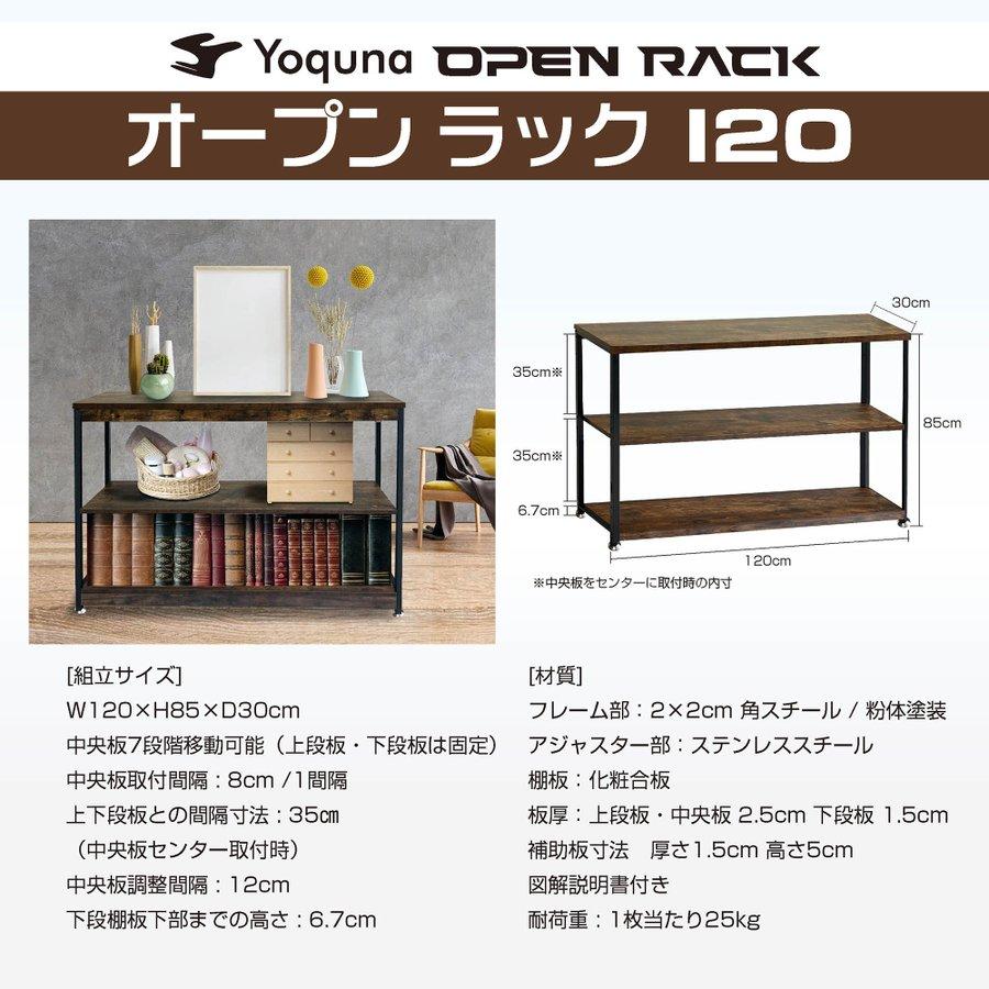 Yoquna オープンシェルフ 幅120cm 奥行き30cm キッチン リビング 収納  
