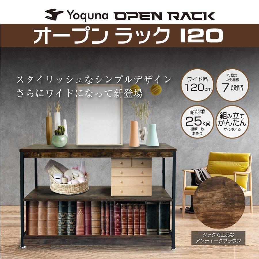 Yoquna オープンシェルフ 幅120cm 奥行き30cm キッチン リビング 収納 