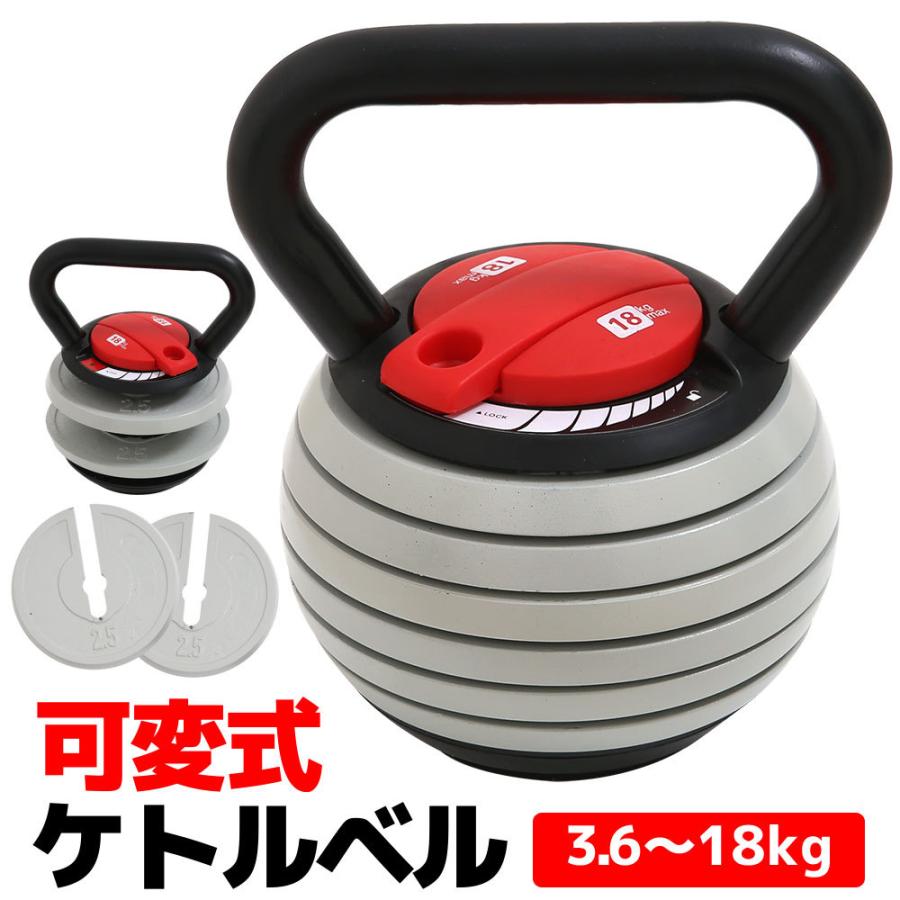 可変式 ケトルベル ダンベル 3.6kg～18kg