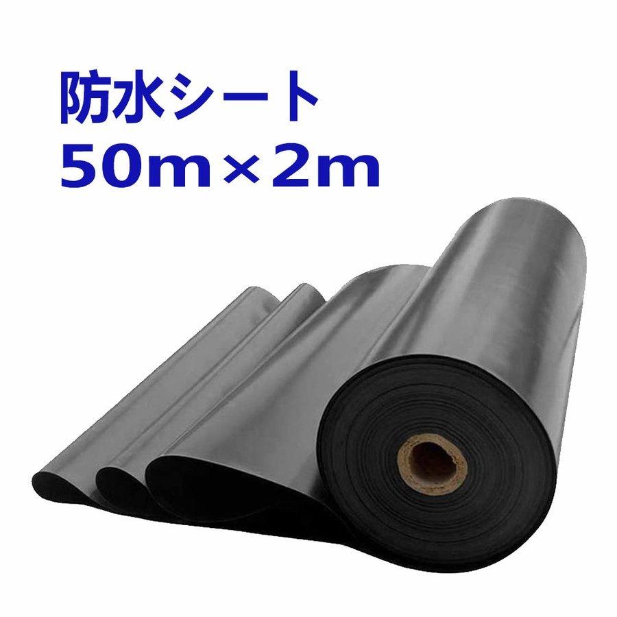 防水シート 50m×2m 屋根 床 壁 池 庭園 防水シートカバー 切断可能 