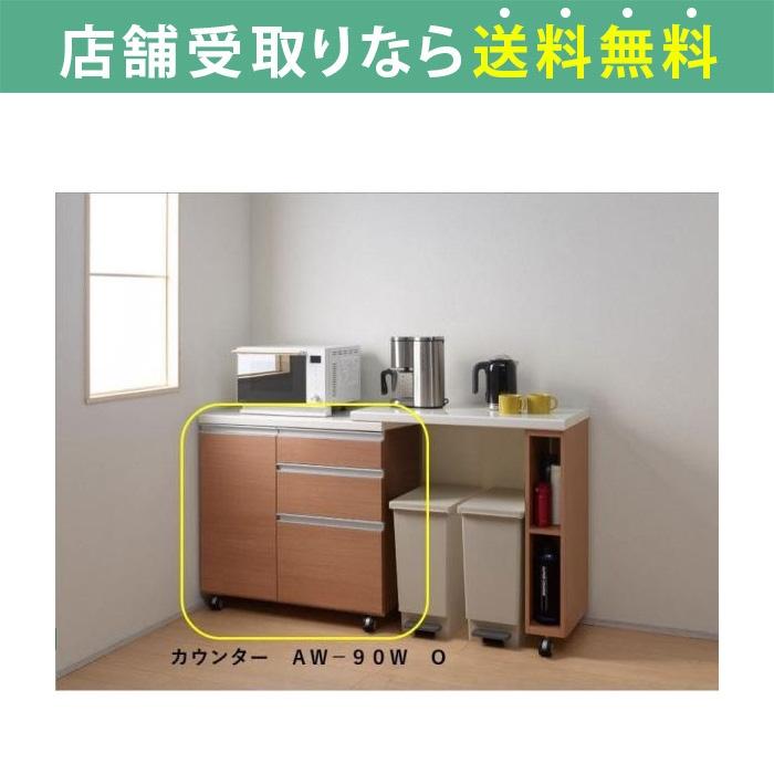 パモウナ キッチンカウンター 幅90 食器棚 レンジ台 キッチン収納