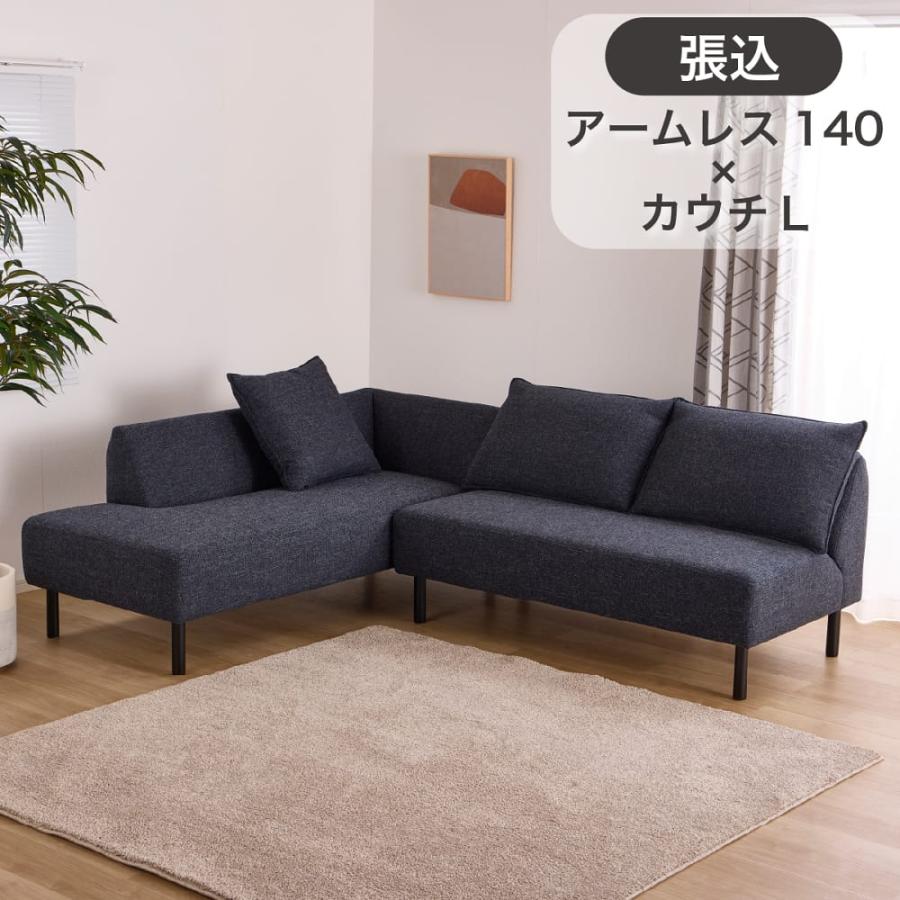 LDソファ2点セット プリート 張込アームレス1400＋張込カウチL