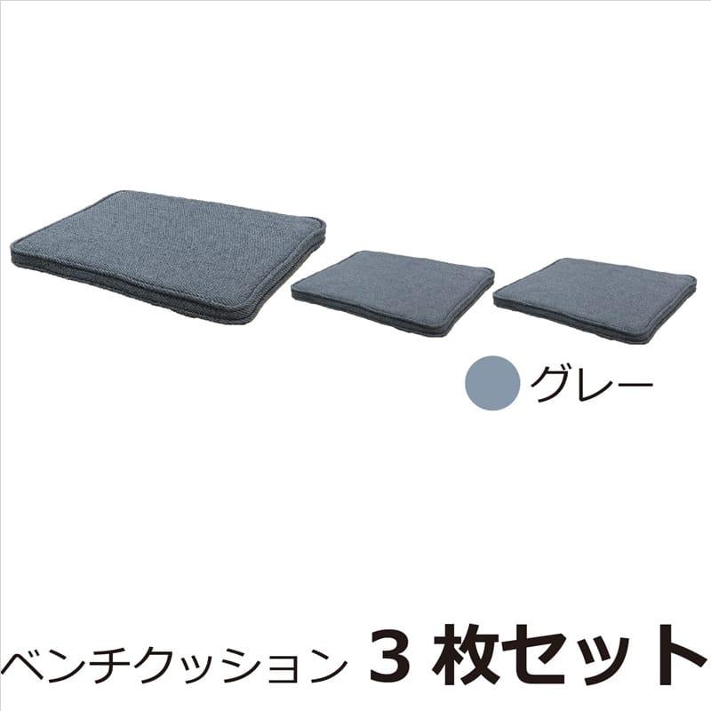 幅160ベンチ用クッション3枚入り バッシュ グレー (玄関先お渡し商品