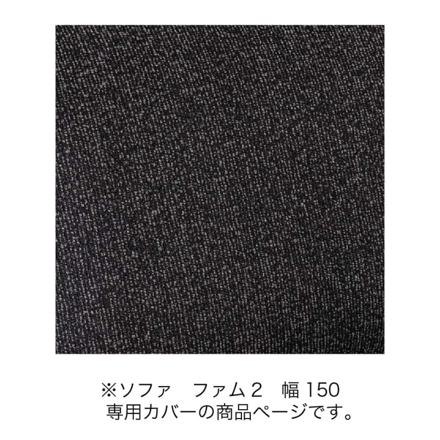 【未使用】交換用座面（2枚）・背面（2枚）クッション&カバー4点セット シギヤマ家具工業 替えカバー ファム2 150チェア用カバー DBK (宅配便