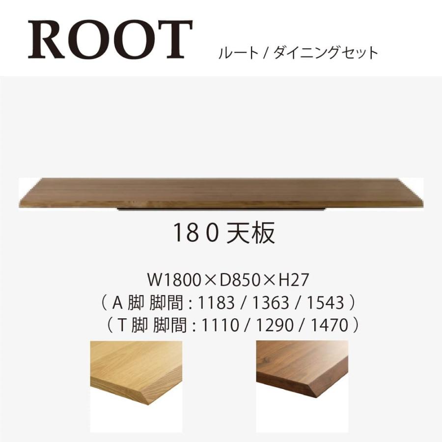 シギヤマ家具工業 ダイニングテーブル ルート180天板 WN (大型配送便