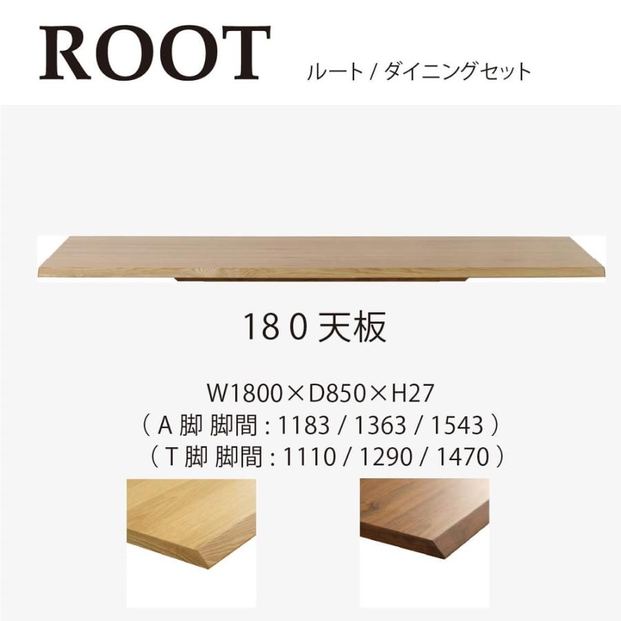 シギヤマ家具工業 ダイニングテーブル ルート180天板 NA (大型配送便