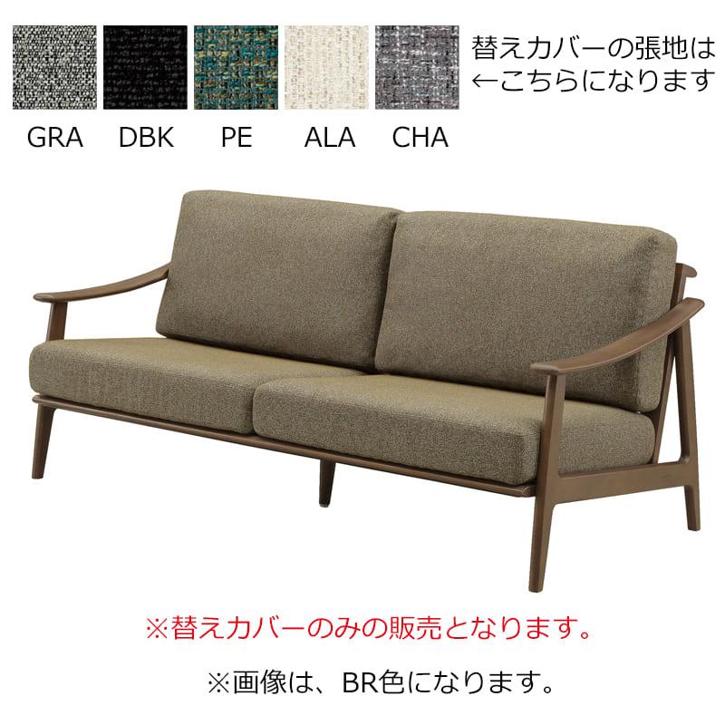 替えカバー クロスタイム179ソファカバー CHA (玄関先お渡し商品
