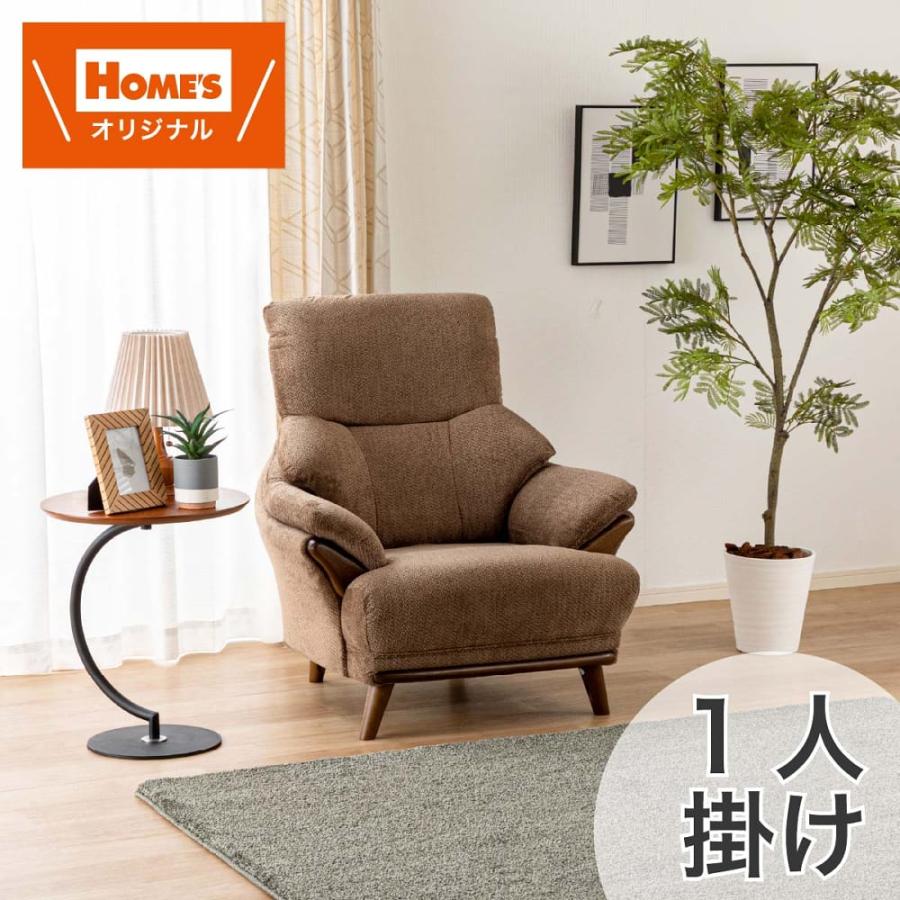 1人掛けソファ1Sソファ コウテイ4 BR［ホームズオリジナル