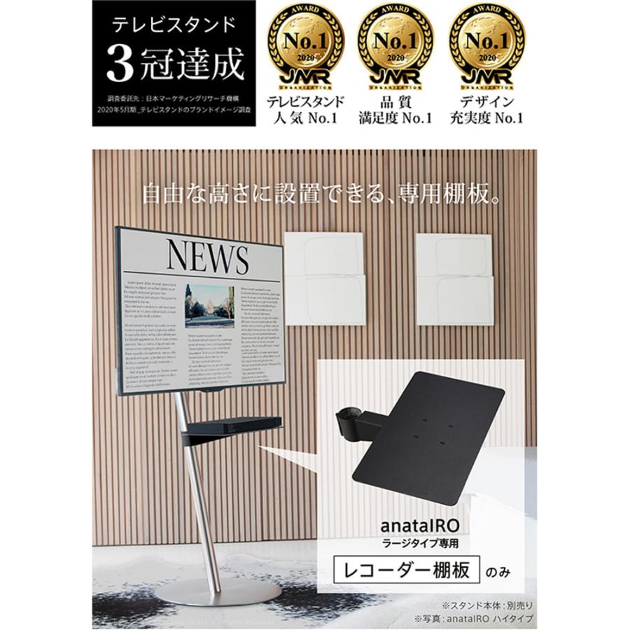 anataIRO専用棚板 ラージタイプ用 レコーダー棚板 M05000221 ブラック