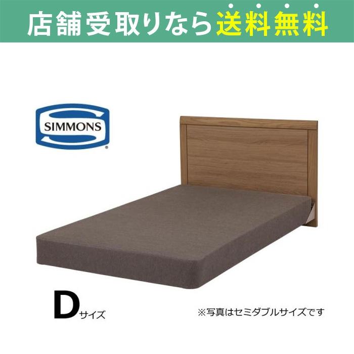 シモンズ ベッドフレーム ベット ダブル ダブルクッション用 シエラ 
