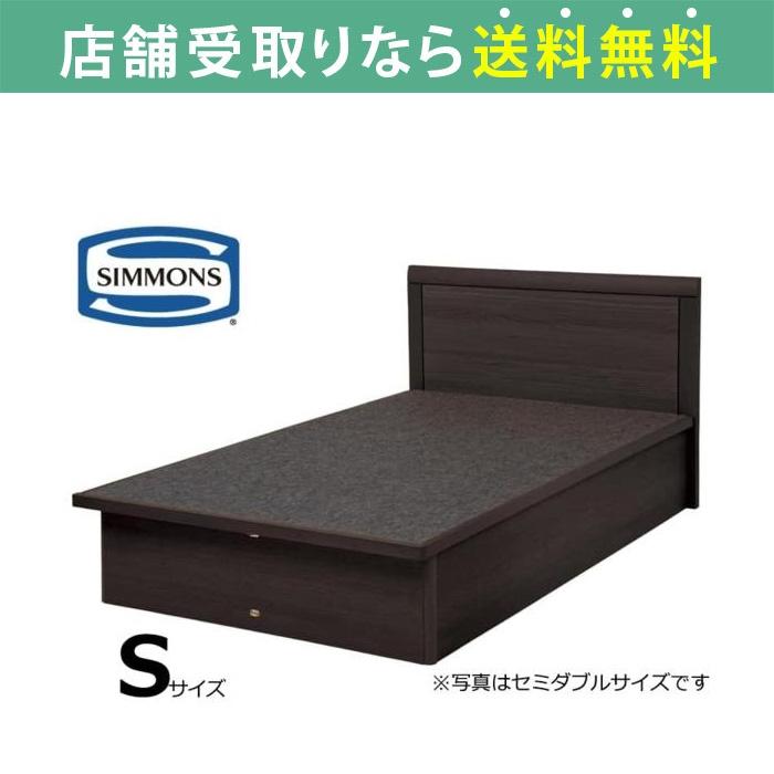 シモンズ ベッド ベッドフレーム シングル リフト 収納 衣類 シエラ