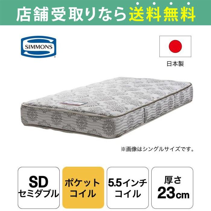 売れ筋アイテムラン ポケットコイル ベッド用 セミダブル マットレス シモンズ 5.5インチ (配送員設置) 日本製  AB16S12 レギュラー2 スプリングマットレス